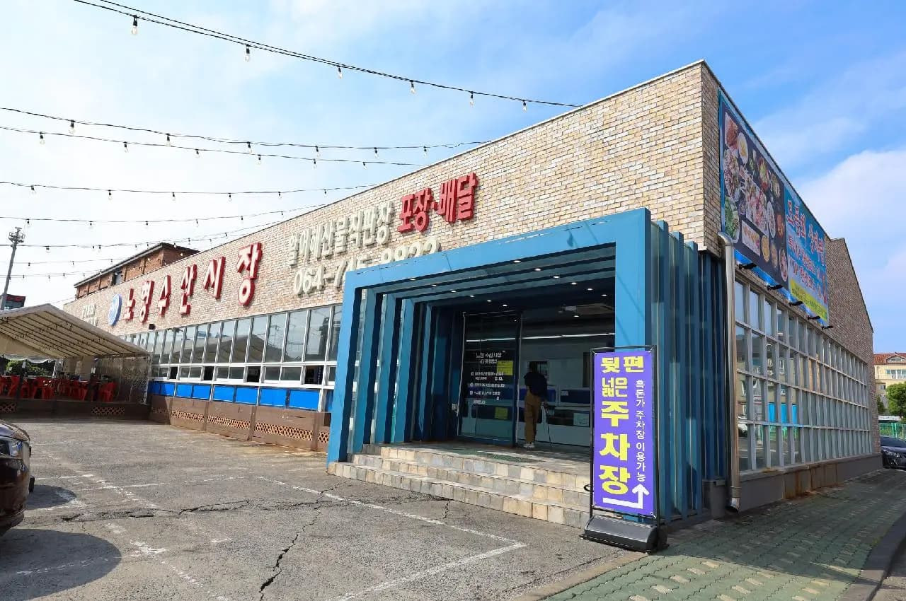 노형수산시장 - 이미지 1