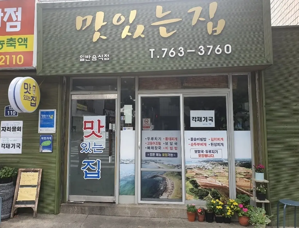 맛있는집 - 이미지 1