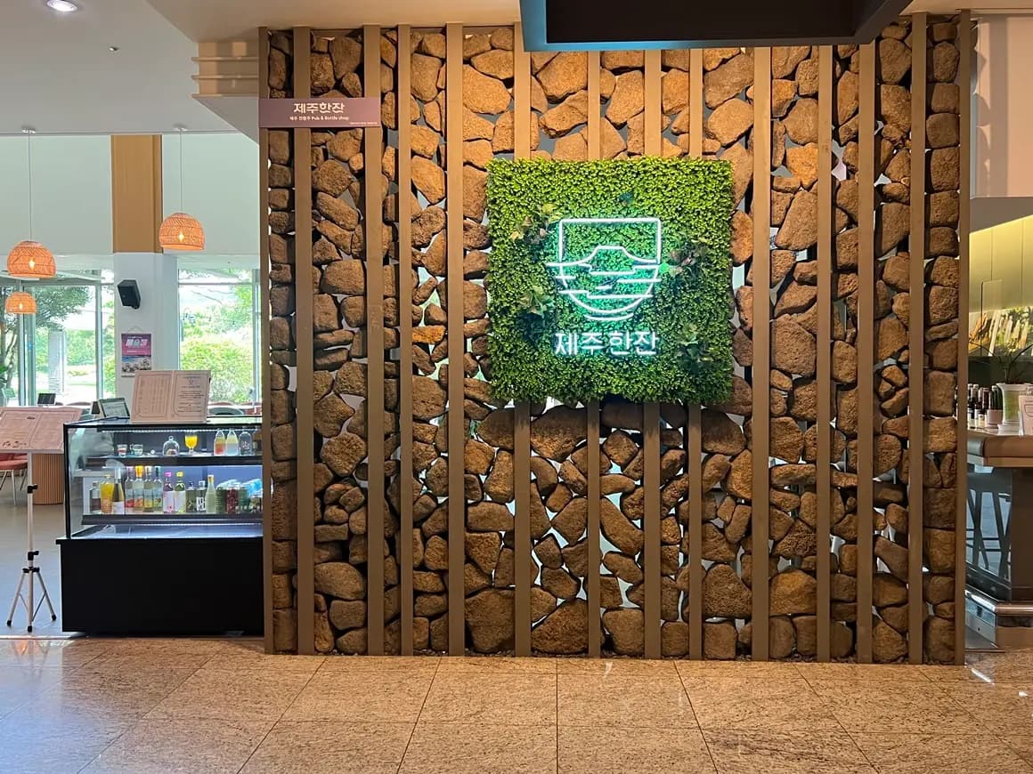 제주한잔 한화리조트제주점 - 이미지 1