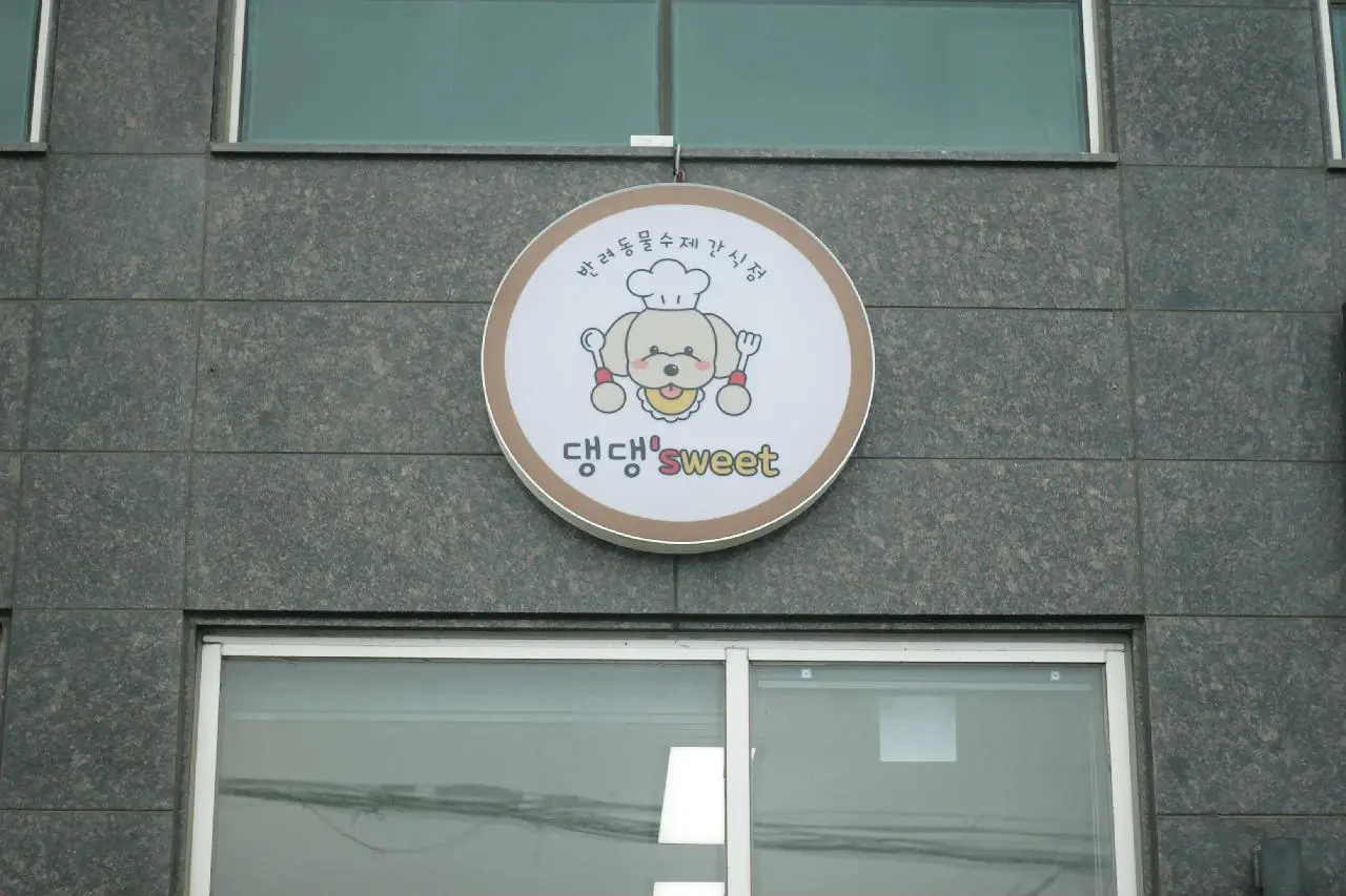 댕댕스위트 - 이미지 1