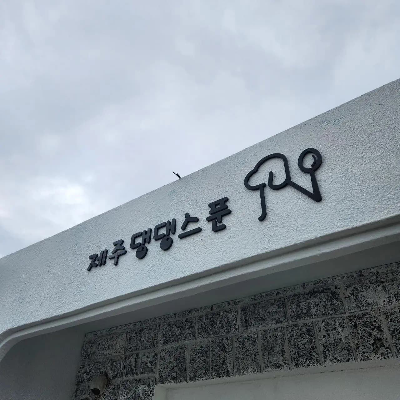 제주댕댕스푼 - 이미지 1