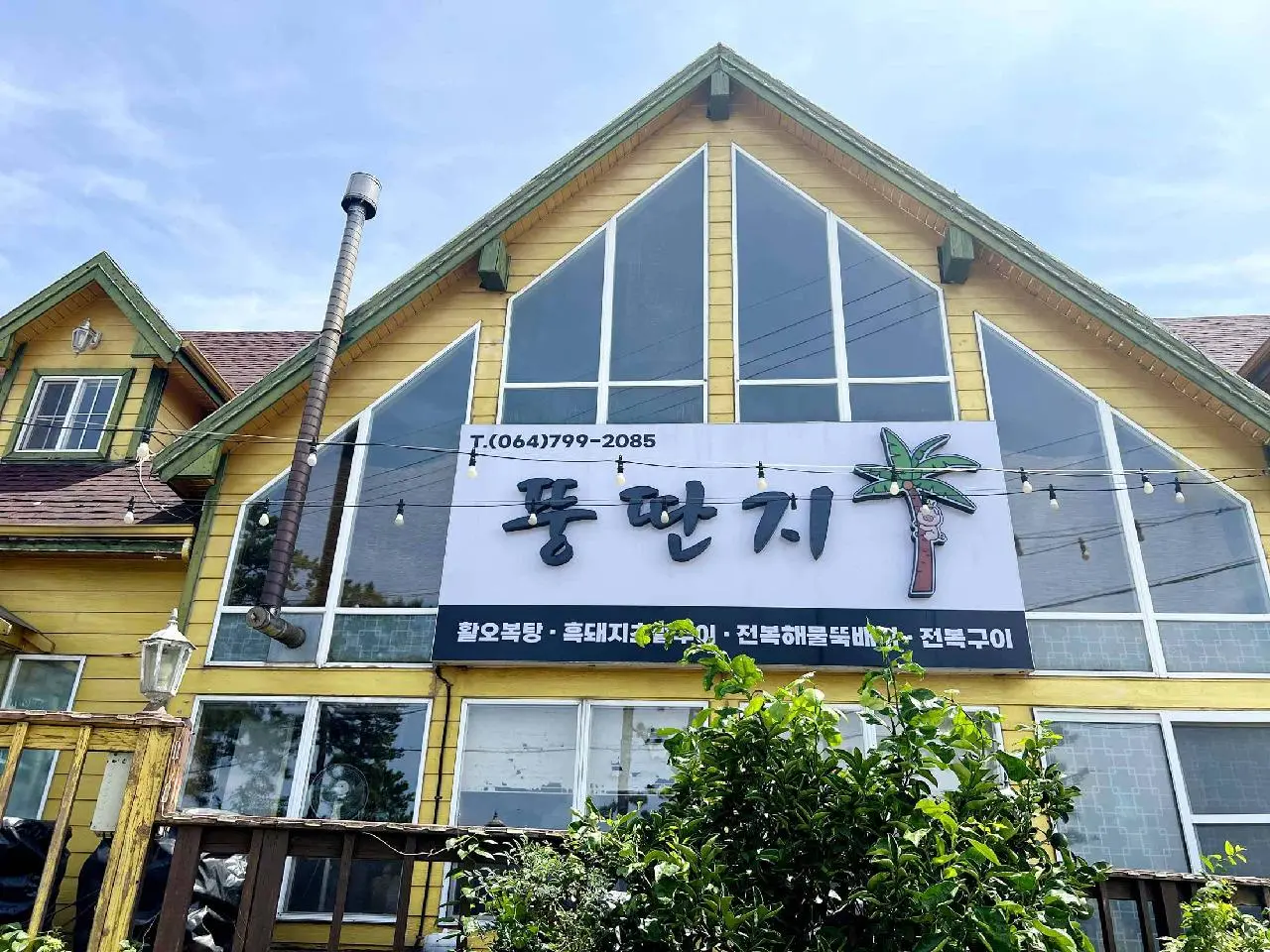 뚱딴지 애월본점 - 이미지 1