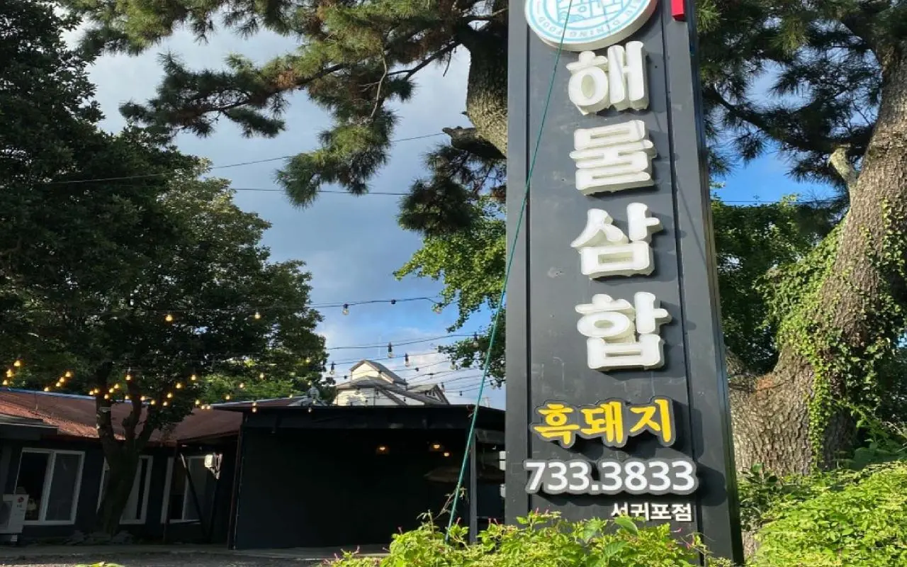 흑돼지해물삼합 - 이미지 1