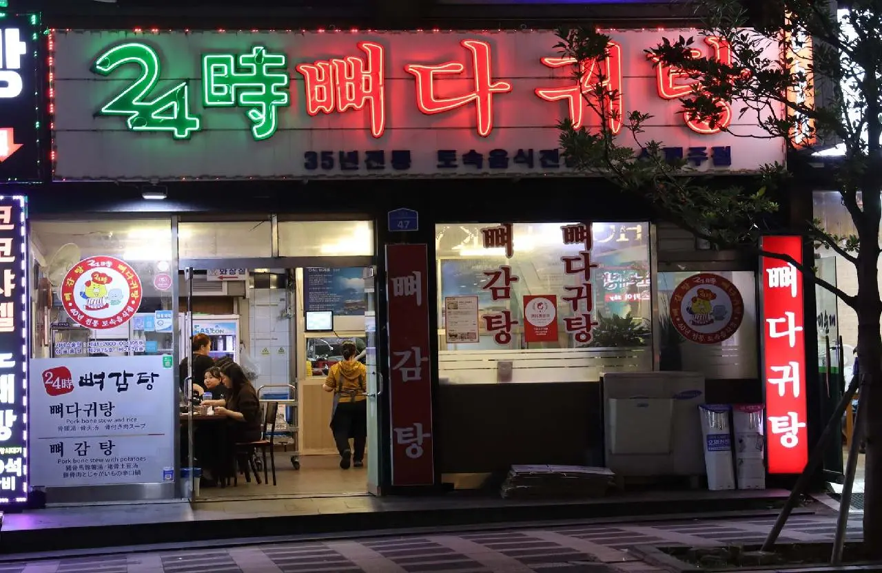 24시 뼈다귀탕 - 이미지 1