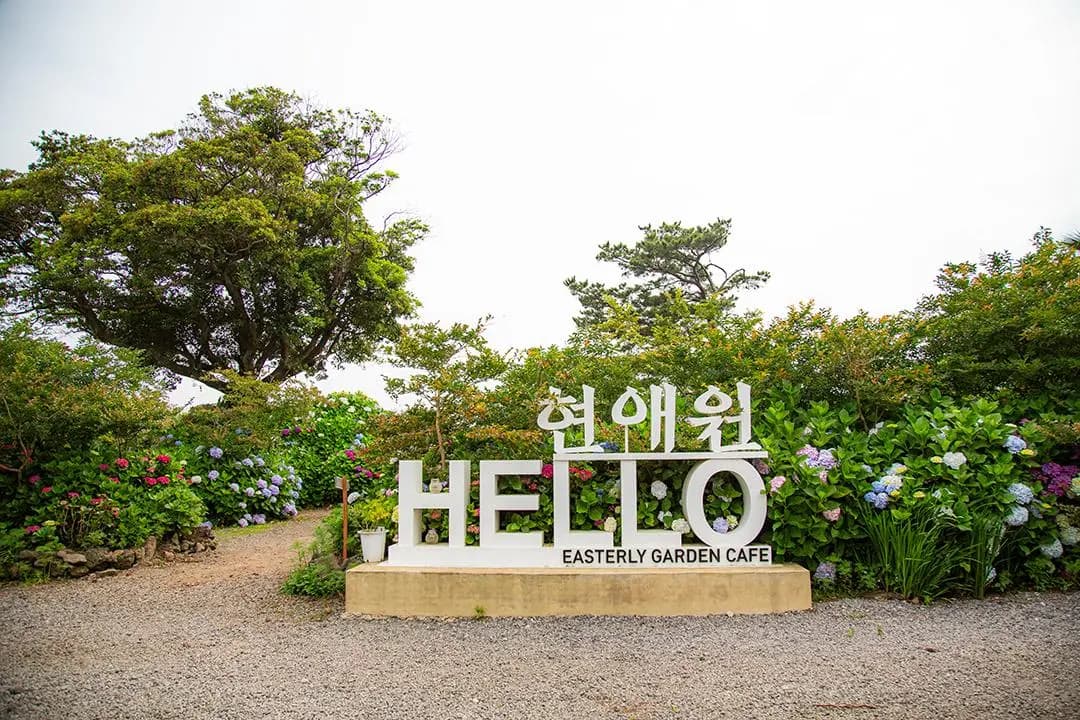 현애원 - 이미지 1