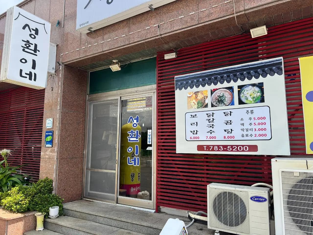 성산맛집 성환이네 닭칼국수 - 이미지 1