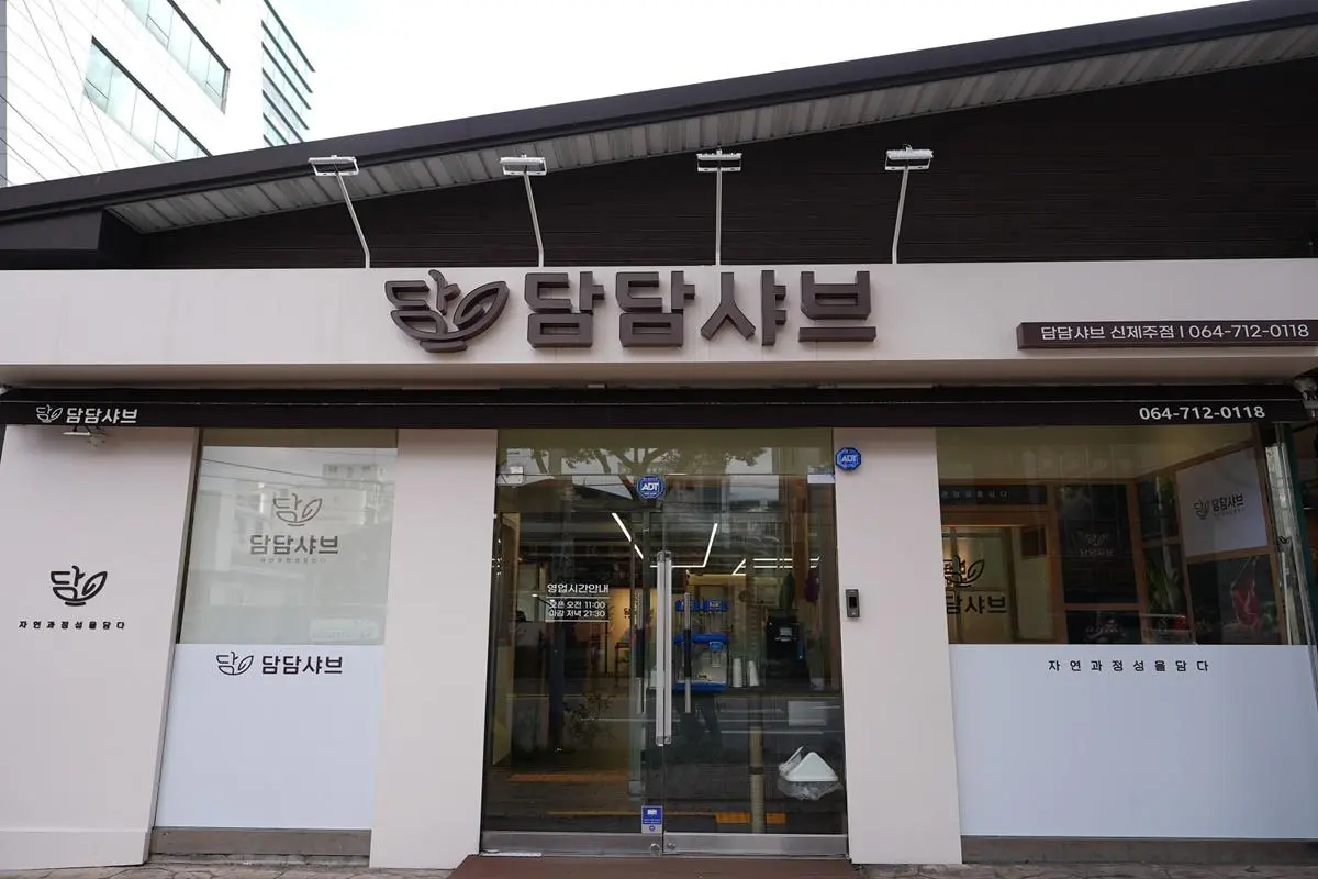 담담샤브 신제주점 - 이미지 1