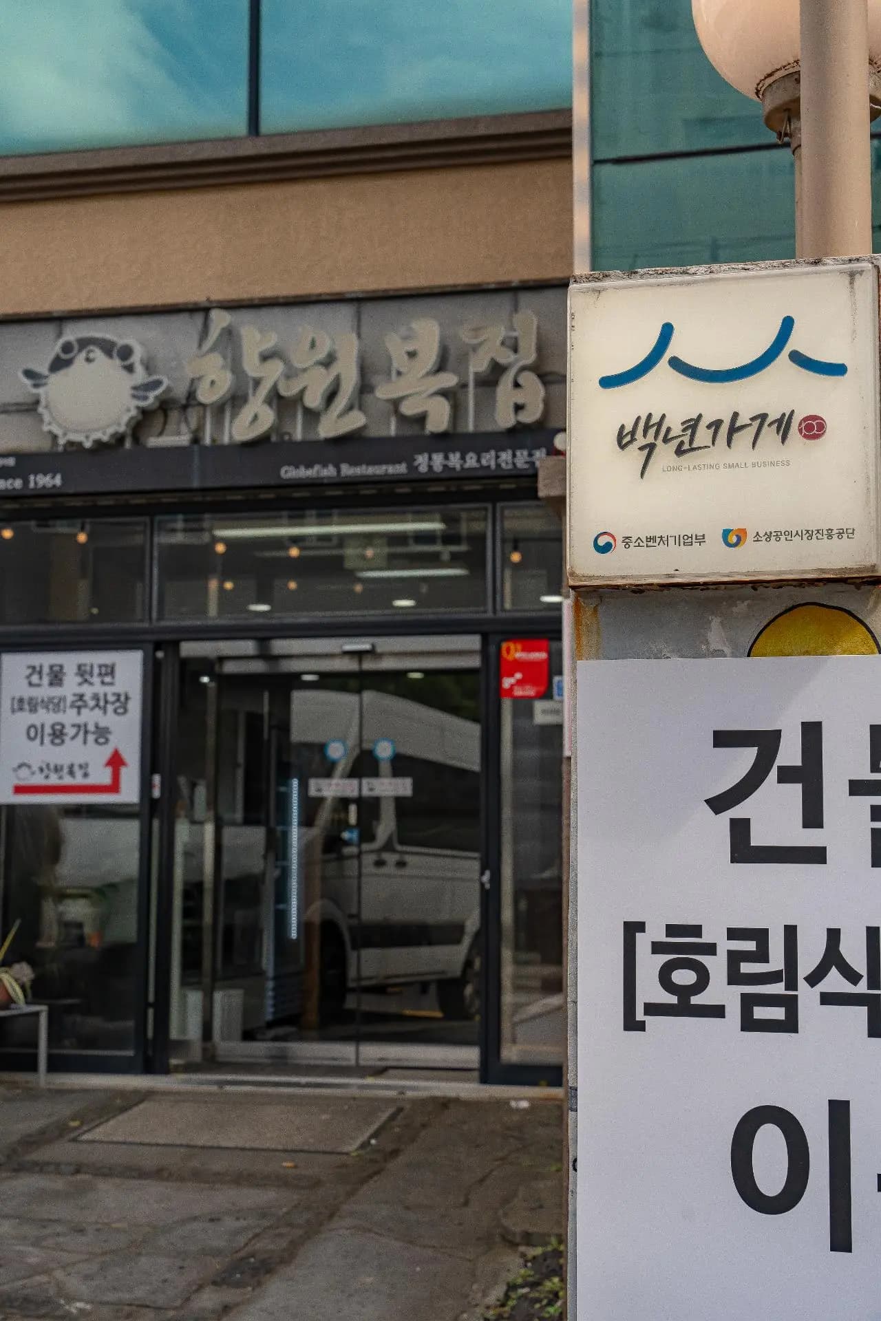 향원복집 - 이미지 1