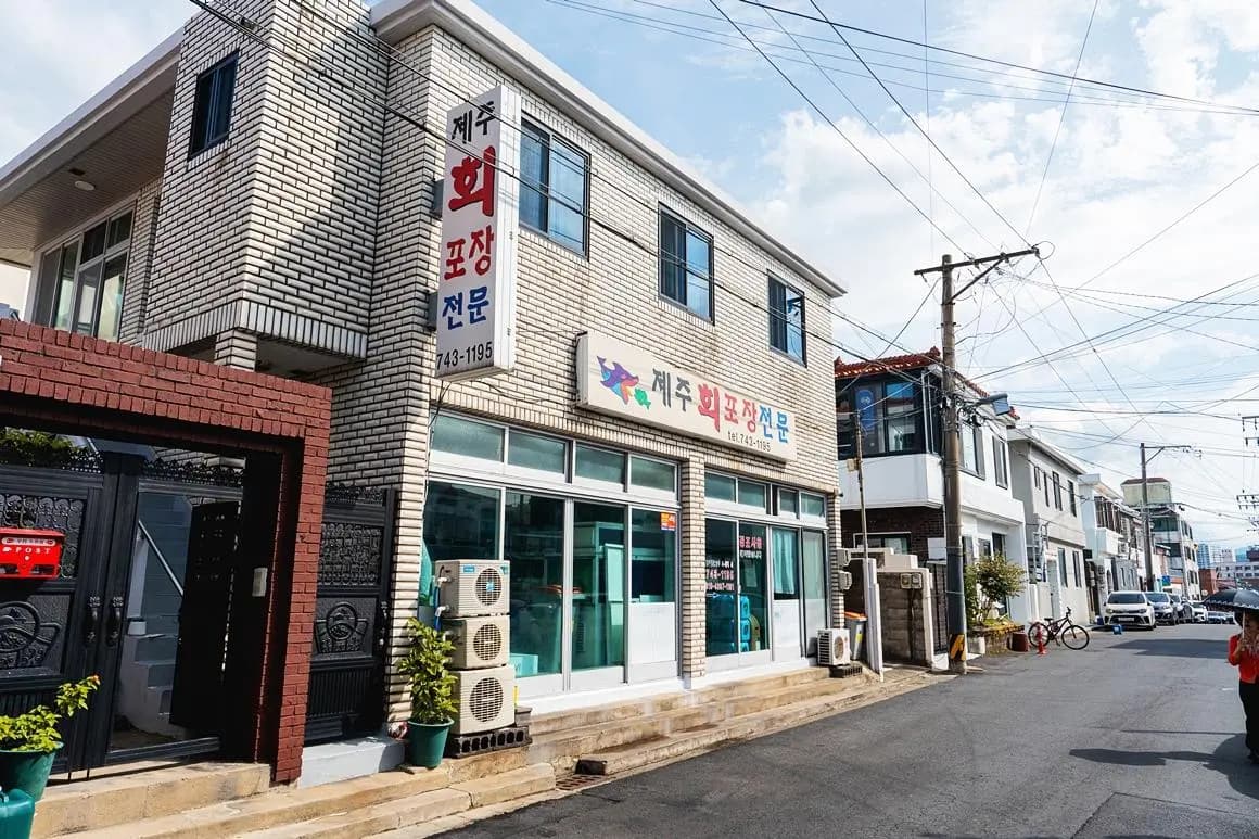 제주회포장 - 이미지 1