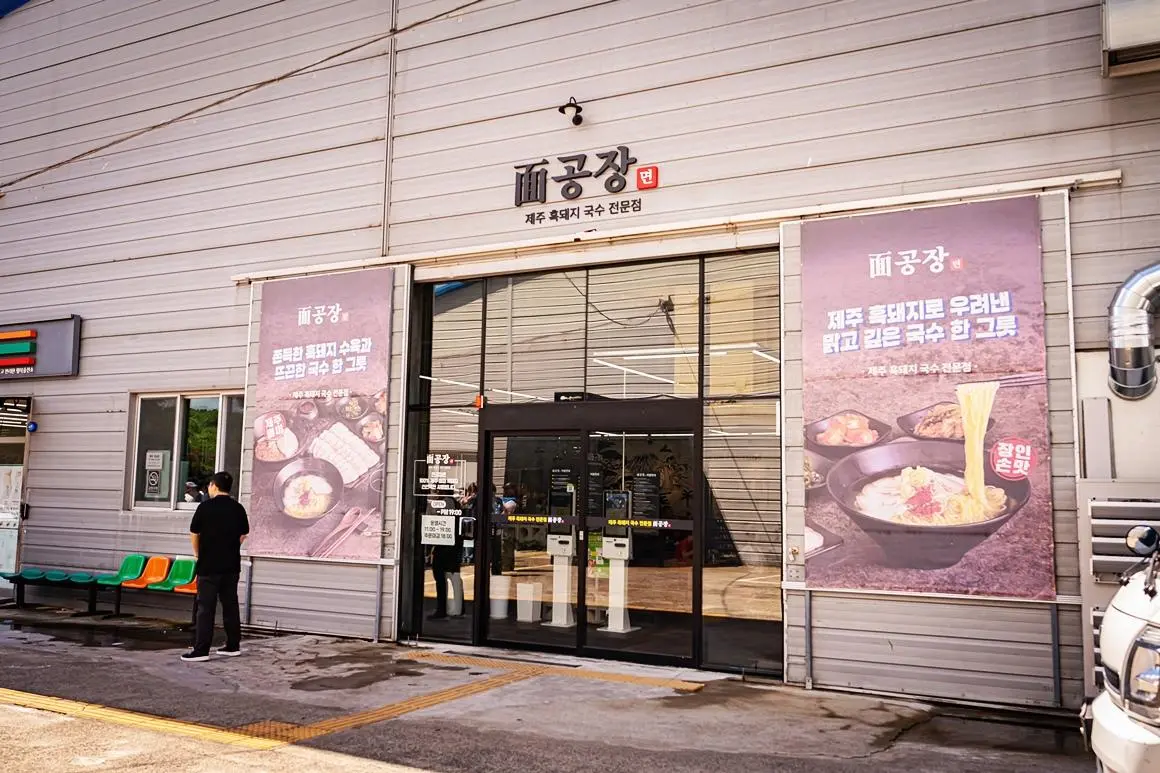 면공장 - 이미지 1