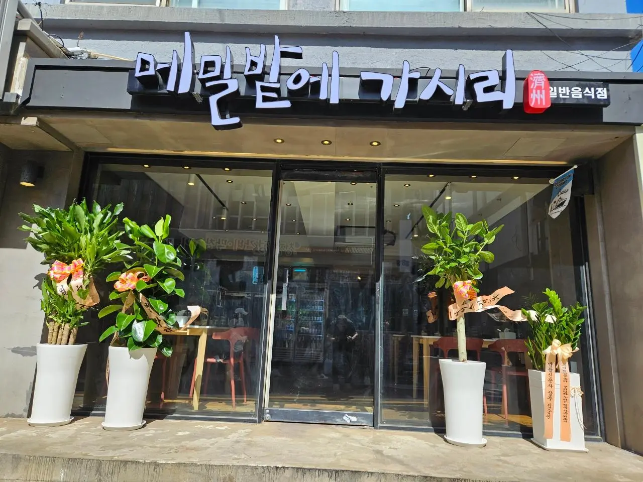 메밀밭에가시리 일도점 - 이미지 1