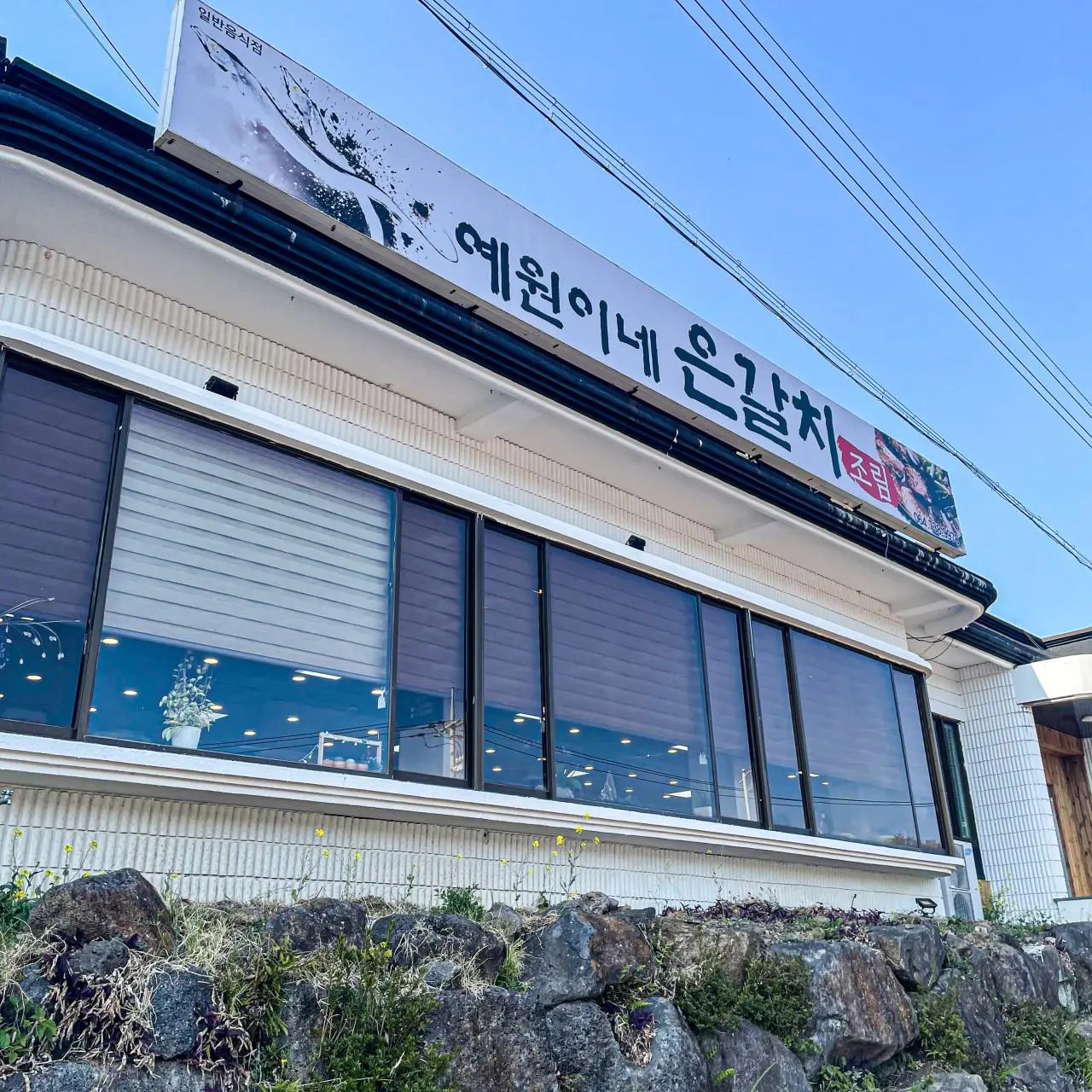 예원이네은갈치조림 제주중문본점 - 이미지 1