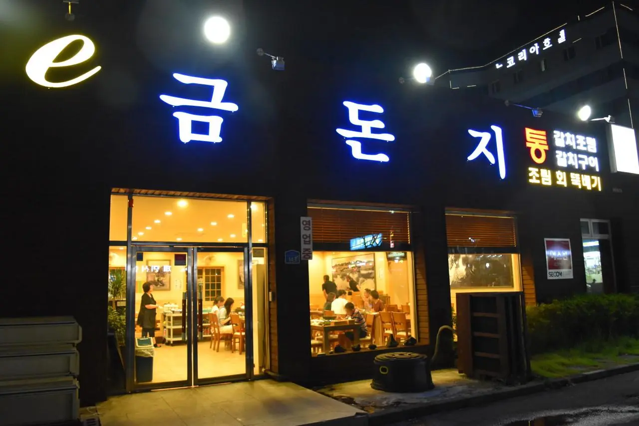 이금돈지 통갈치조림 제주공항본점 - 이미지 1