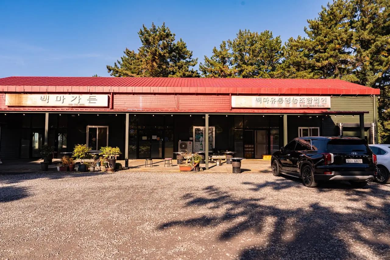 백마가든 - 이미지 1